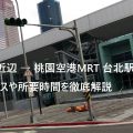 桃園空港と台北駅をつなぐ地下鉄「桃園空港MRT」のアクセス・所要時間など徹底解説
