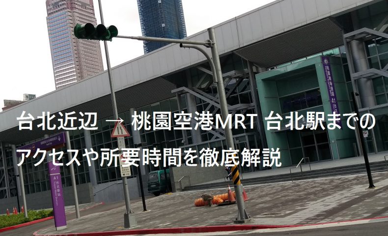 桃園空港と台北駅をつなぐ地下鉄 桃園空港mrt のアクセス 所要時間など徹底解説 台湾旅行お役立ちブログ 台湾をもっと楽しく美味しく快適に